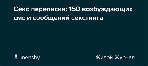 50 возбуждающих СМС и рекомендации по горячей интим。